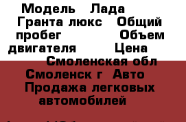  › Модель ­ Лада 219050 Гранта люкс › Общий пробег ­ 55 000 › Объем двигателя ­ 16 › Цена ­ 320 000 - Смоленская обл., Смоленск г. Авто » Продажа легковых автомобилей   